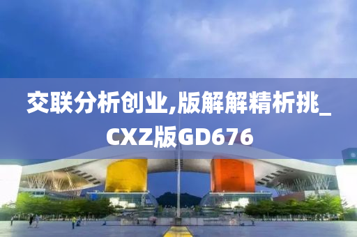 交联分析创业,版解解精析挑_CXZ版GD676