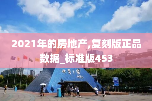 2021年的房地产,复刻版正品数据_标准版453