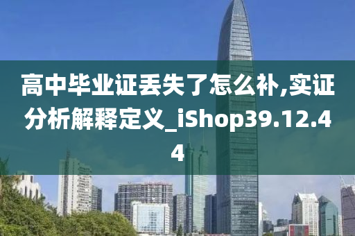 高中毕业证丢失了怎么补,实证分析解释定义_iShop39.12.44