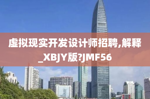 虚拟现实开发设计师招聘,解释_XBJY版?JMF56