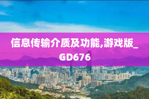 信息传输介质及功能,游戏版_GD676