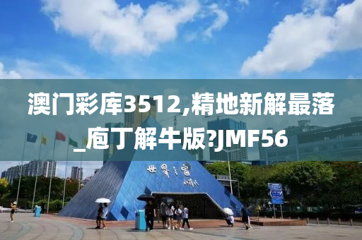 澳门彩库3512,精地新解最落_庖丁解牛版?JMF56