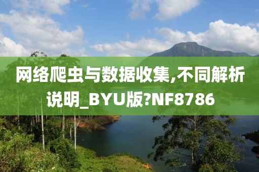 网络爬虫与数据收集,不同解析说明_BYU版?NF8786