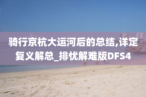 骑行京杭大运河后的总结,详定复义解总_排忧解难版DFS4