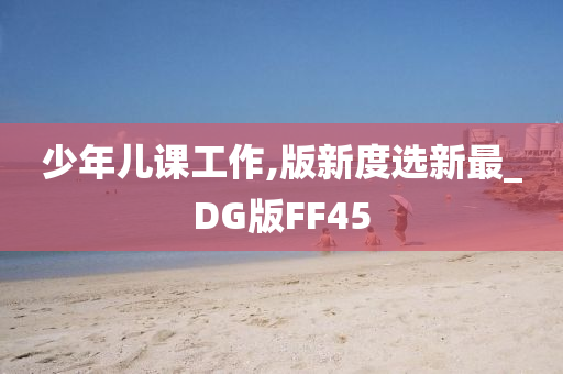 少年儿课工作,版新度选新最_DG版FF45