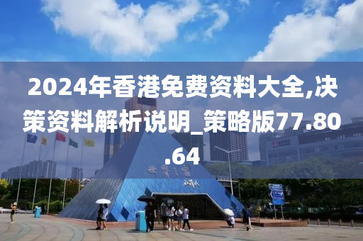 2024年香港免费资料大全,决策资料解析说明_策略版77.80.64