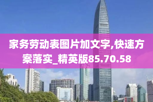 家务劳动表图片加文字,快速方案落实_精英版85.70.58