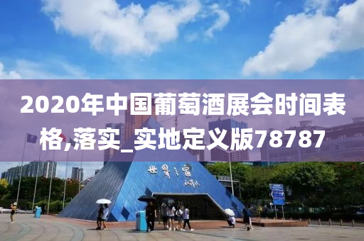 2020年中国葡萄酒展会时间表格,落实_实地定义版78787