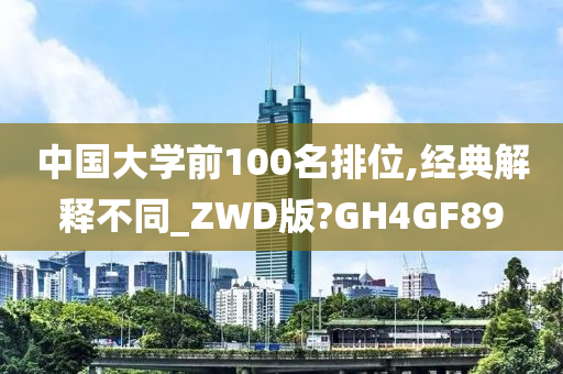 中国大学前100名排位,经典解释不同_ZWD版?GH4GF89