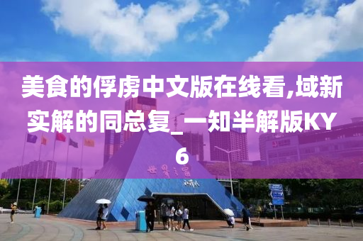 美食的俘虏中文版在线看,域新实解的同总复_一知半解版KY6