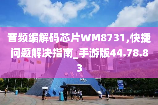 音频编解码芯片WM8731,快捷问题解决指南_手游版44.78.83