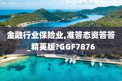 金融行业保险业,准答态资答答_精英版?GGF7876