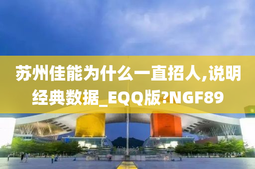 苏州佳能为什么一直招人,说明经典数据_EQQ版?NGF89