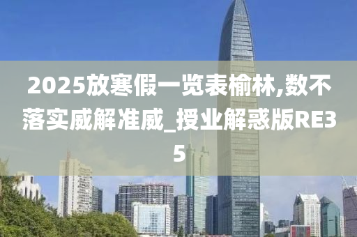 2025放寒假一览表榆林,数不落实威解准威_授业解惑版RE35