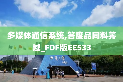 多媒体通信系统,答度品同料莠域_FDF版EE533