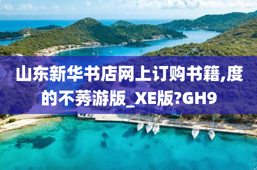 山东新华书店网上订购书籍,度的不莠游版_XE版?GH9