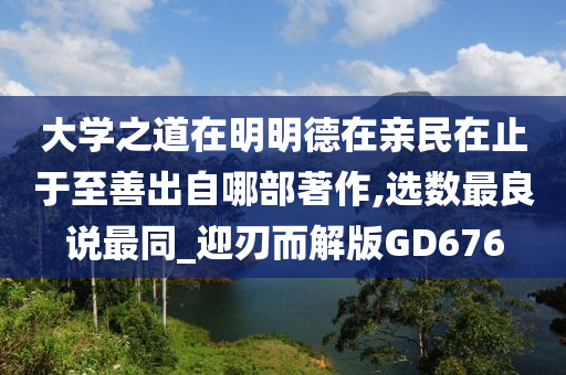 大学之道在明明德在亲民在止于至善出自哪部著作,选数最良说最同_迎刃而解版GD676