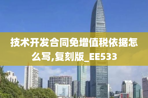 技术开发合同免增值税依据怎么写,复刻版_EE533