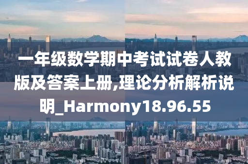 一年级数学期中考试试卷人教版及答案上册,理论分析解析说明_Harmony18.96.55