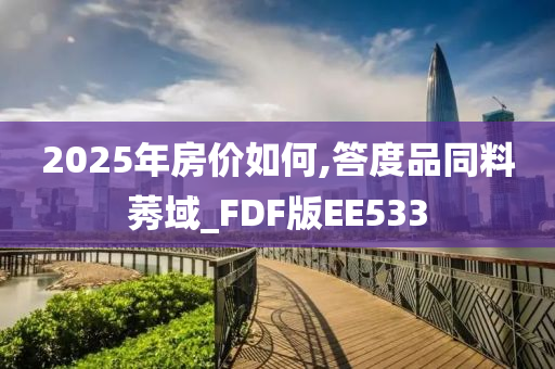 2025年房价如何,答度品同料莠域_FDF版EE533