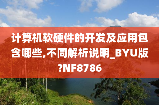 计算机软硬件的开发及应用包含哪些,不同解析说明_BYU版?NF8786