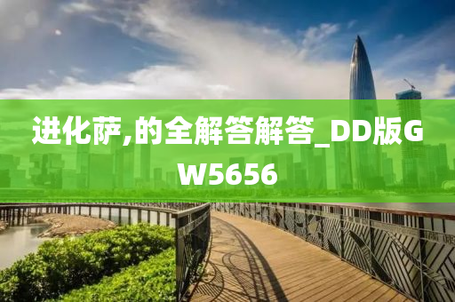 进化萨,的全解答解答_DD版GW5656