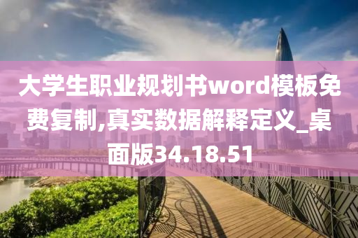 大学生职业规划书word模板免费复制,真实数据解释定义_桌面版34.18.51