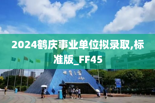 2024鹤庆事业单位拟录取,标准版_FF45