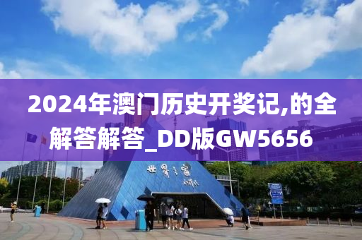 2024年澳门历史开奖记,的全解答解答_DD版GW5656