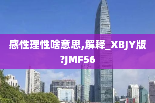 感性理性啥意思,解释_XBJY版?JMF56