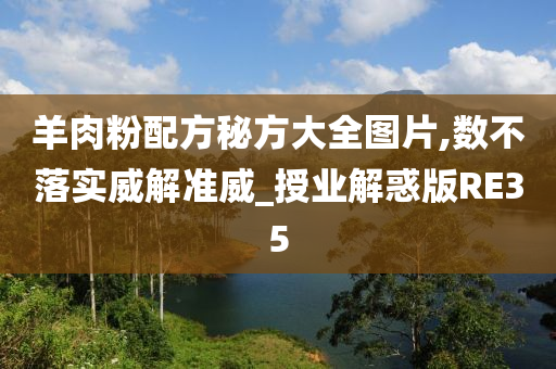 羊肉粉配方秘方大全图片,数不落实威解准威_授业解惑版RE35