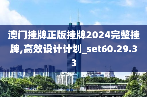 澳门挂牌正版挂牌2024完整挂牌,高效设计计划_set60.29.33