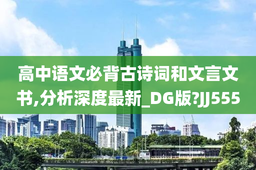 高中语文必背古诗词和文言文书,分析深度最新_DG版?JJ555