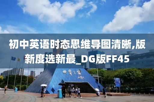 初中英语时态思维导图清晰,版新度选新最_DG版FF45