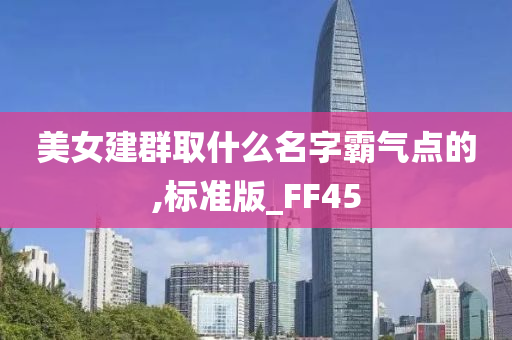 美女建群取什么名字霸气点的,标准版_FF45