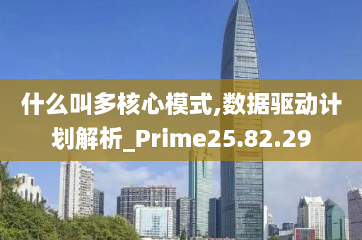 什么叫多核心模式,数据驱动计划解析_Prime25.82.29