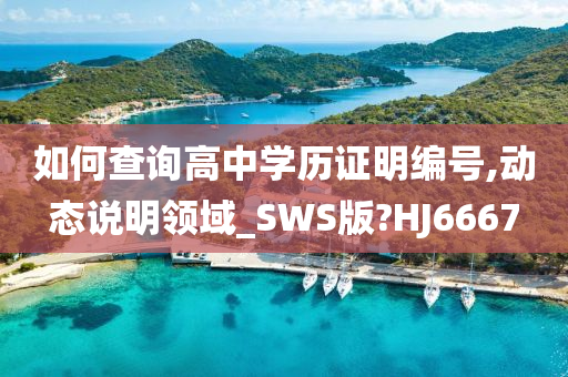 如何查询高中学历证明编号,动态说明领域_SWS版?HJ6667