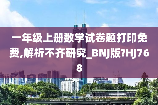 一年级上册数学试卷题打印免费,解析不齐研究_BNJ版?HJ768