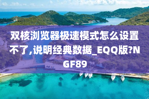 双核浏览器极速模式怎么设置不了,说明经典数据_EQQ版?NGF89