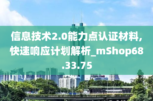 信息技术2.0能力点认证材料,快速响应计划解析_mShop68.33.75