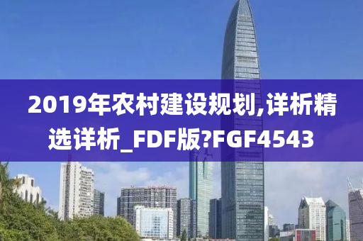 2019年农村建设规划,详析精选详析_FDF版?FGF4543