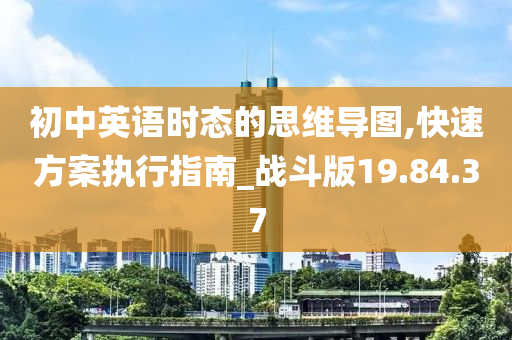 初中英语时态的思维导图,快速方案执行指南_战斗版19.84.37