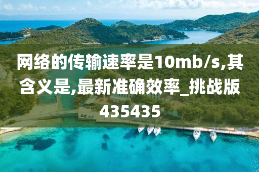 网络的传输速率是10mb/s,其含义是,最新准确效率_挑战版435435