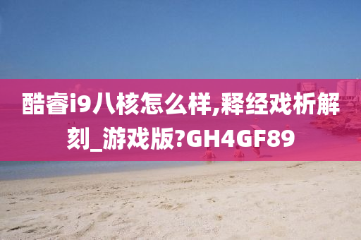 酷睿i9八核怎么样,释经戏析解刻_游戏版?GH4GF89