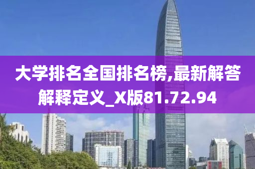 大学排名全国排名榜,最新解答解释定义_X版81.72.94