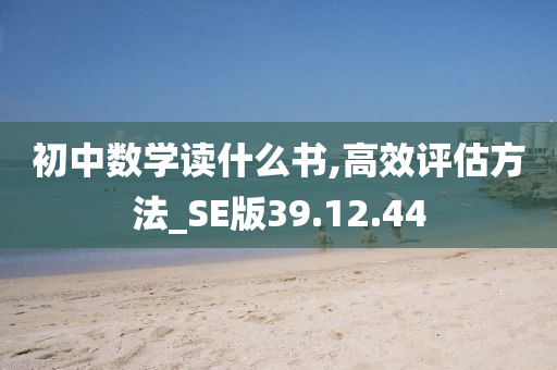 初中数学读什么书,高效评估方法_SE版39.12.44