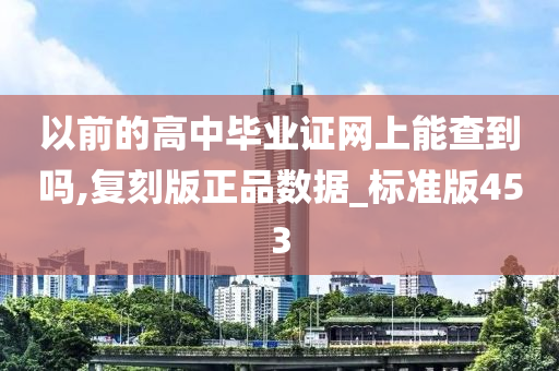 以前的高中毕业证网上能查到吗,复刻版正品数据_标准版453