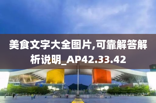 美食文字大全图片,可靠解答解析说明_AP42.33.42