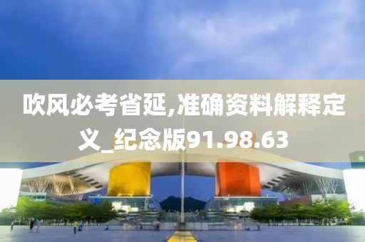 吹风必考省延,准确资料解释定义_纪念版91.98.63