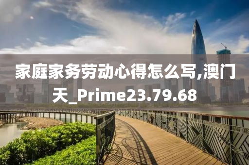 家庭家务劳动心得怎么写,澳门天_Prime23.79.68